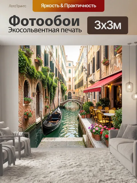 Фотообои Венецианский канал с гондолой