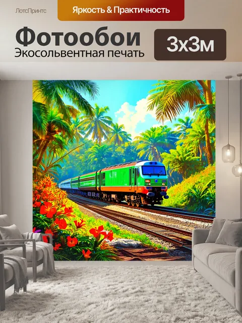 Фотообои поезд в тропических джунглях, мчащийся по рельсам, окружённый экзотическими деревьями и яркими цветами