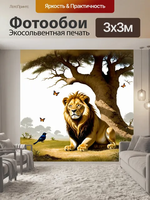 Фотообои лев, уставший от жизни в саванне, медитирует под баобабом, прикрыв глаза и слушая звуки природы