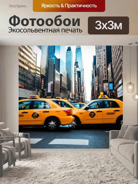 Фотообои городская сцена с желтыми такси
