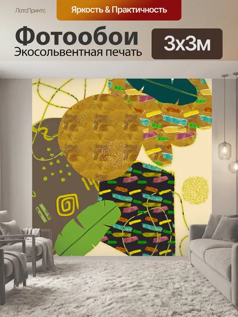 Фотообои современное искусство