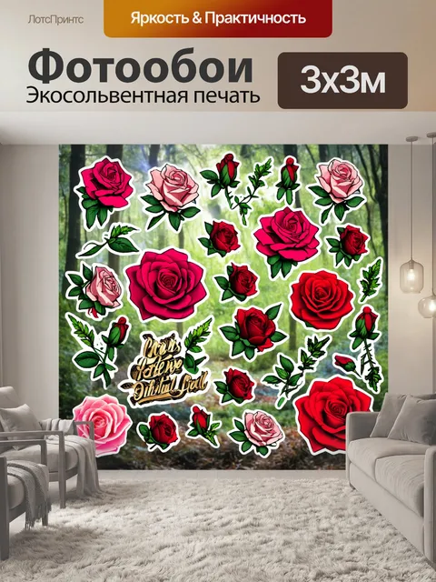 Фотообои розы в стиле стикер, с изображением роз и лесных элементов