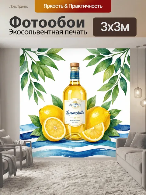 Фотообои Бутылка лимончелло по центру кадра