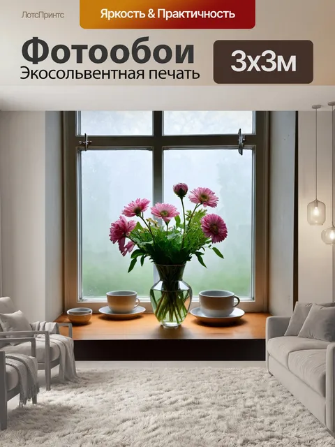 Фотообои туман в стиле акварель, натюрморт с цветами в вазе, туман за окном создаёт романтическое настроение