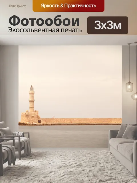 Фотообои Ханья маяк