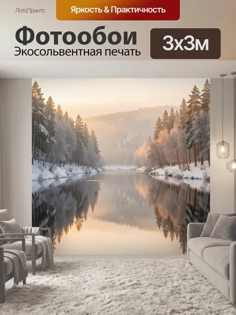 Фотообои Зимний лесной пейзаж с рекой