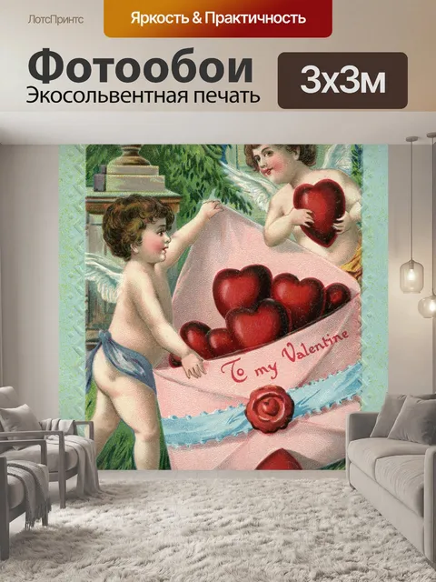 Фотообои Винтажная открытка на день святого вален
