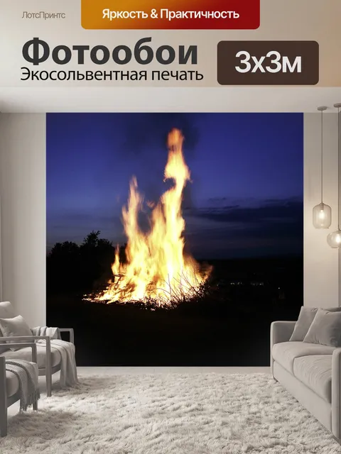 Фотообои Огонь