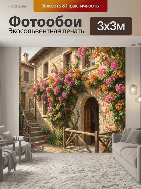 Фотообои Цветущий средиземноморский дворик