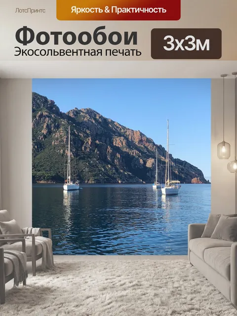 Фотообои Море