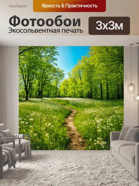 Фотообои лес с тропой среди цветущих лугов и сияющим небом