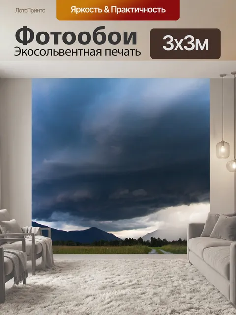 Фотообои Гроза