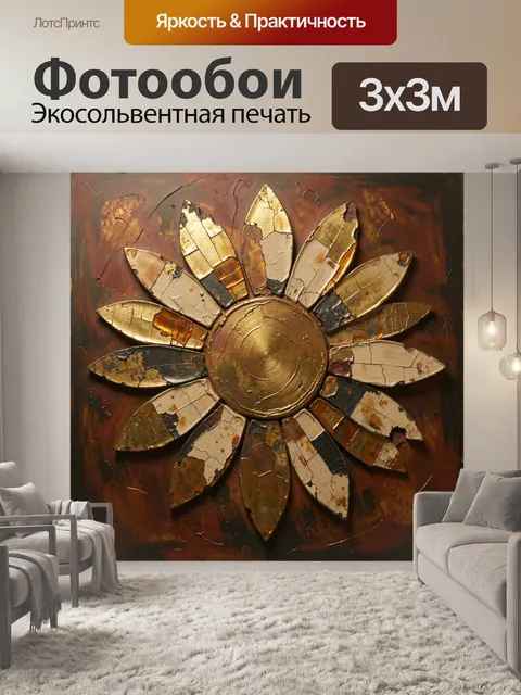 Фотообои Абстрактный цветок в золотых тонах