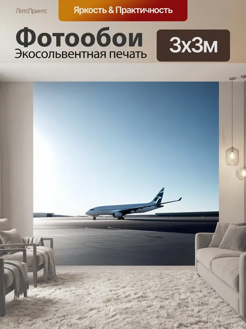 Фотообои промт: "современный аэропорт с пассажирским самолетом, стоящим на взлетной полосе под ярким солнечным светом