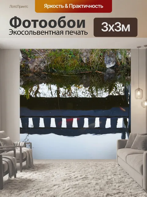 Фотообои Отражение