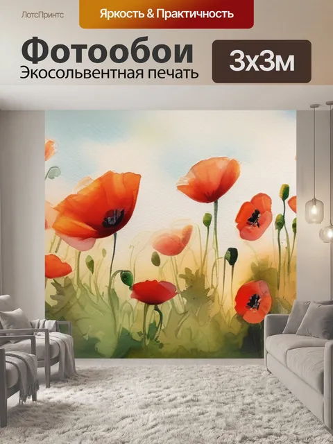Фотообои маки масло