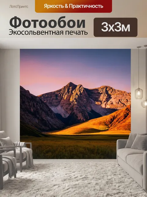 Фотообои горы на закате
