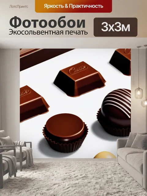 Фотообои с шоколадками минимал