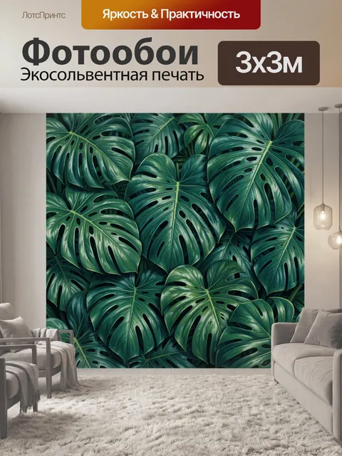 Фотообои Тропические листья монстеры