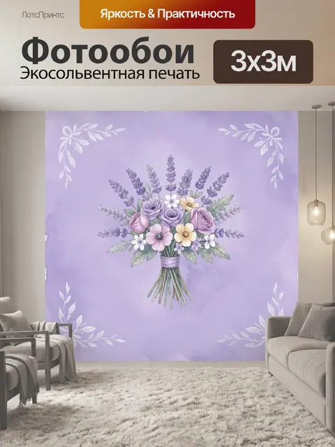 Фотообои Сиреневый букет в вазе