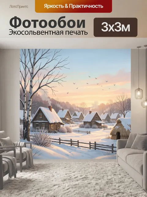 Фотообои Зимняя деревня на рассвете