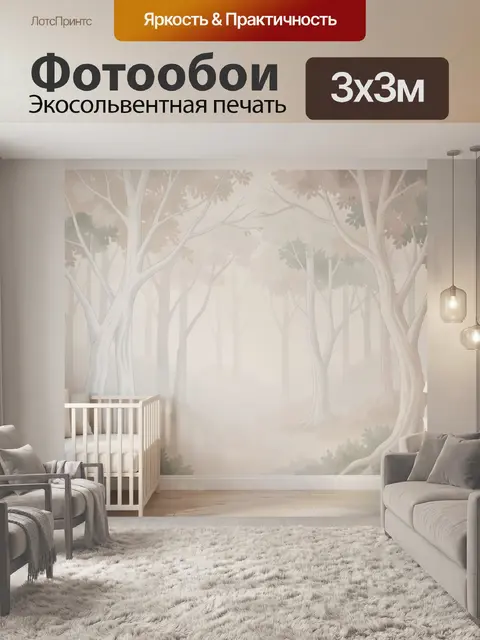 Фотообои Туманный лес в бежевых тонах