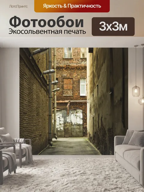 Фотообои Улица
