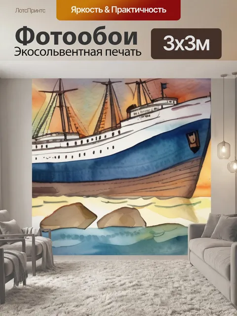 Фотообои корабль скалы