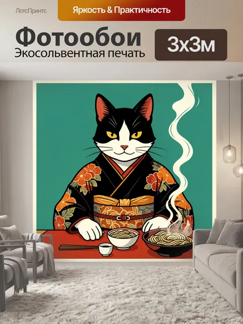 300 × 300 см · Экосольвентная печать