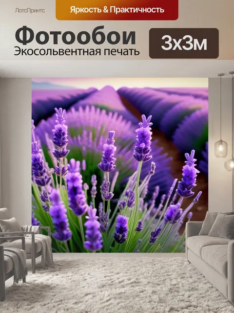 Фотообои с лавандой минимал