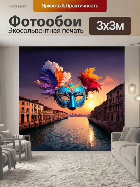 Фотообои огромная маска венецианского карнавала