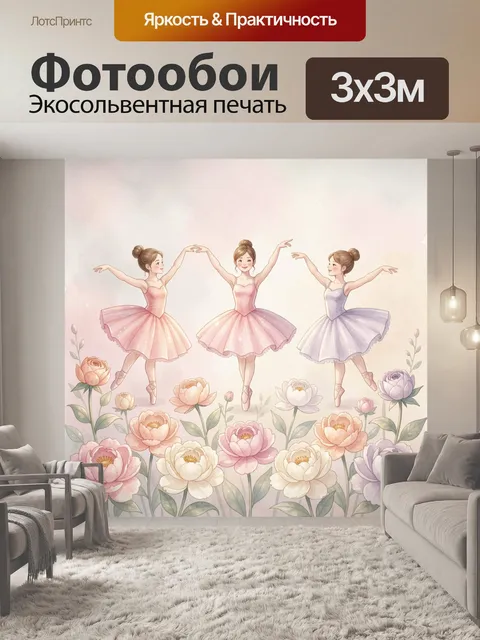 Фотообои Три балерины среди пионов