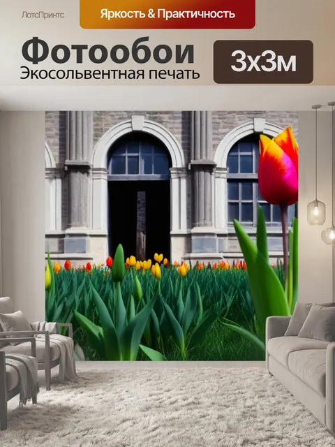 Фотообои тюльпаны на фоне старинного здания