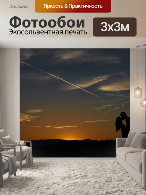 Фотообои Поцелуй на закате