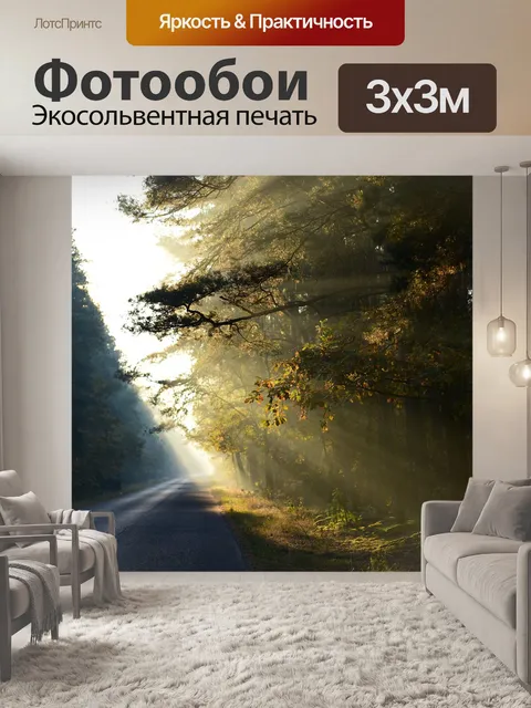 Фотообои Свет