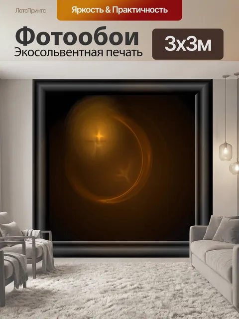 Фотообои Золотой мяч