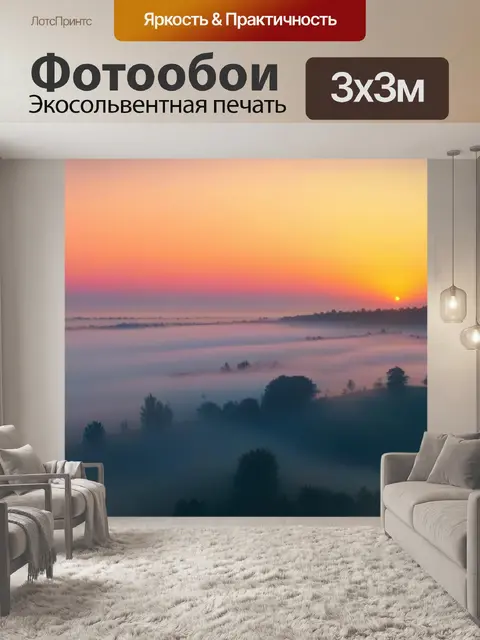 Фотообои рассвет в густом тумане