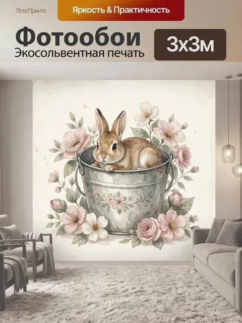 Фотообои Кролик в металлическом ведре с цветами