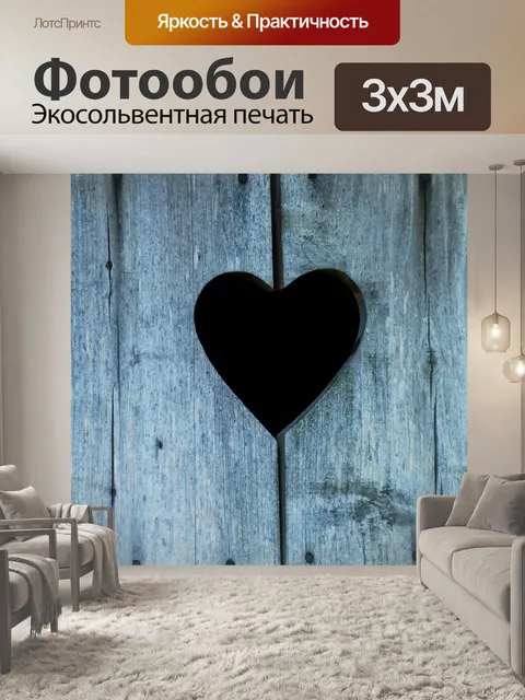 Фотообои Любовь