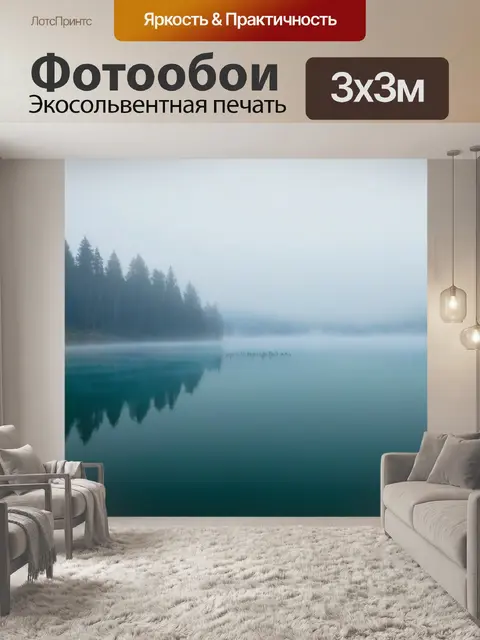 Фотообои проклятое озеро в тумане