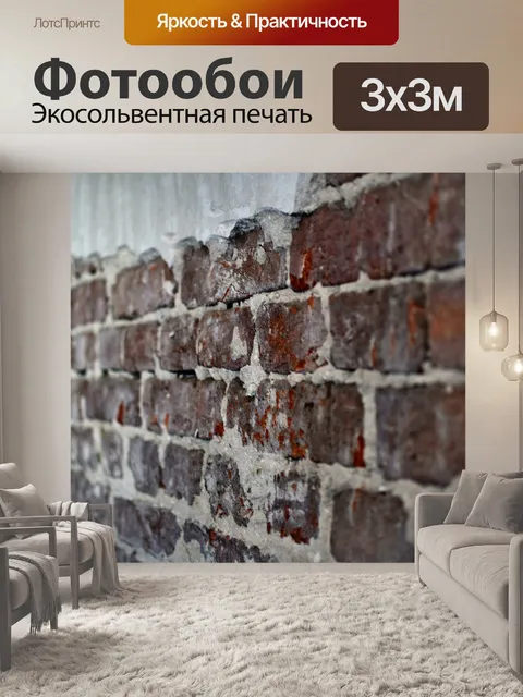Фотообои Кирпич