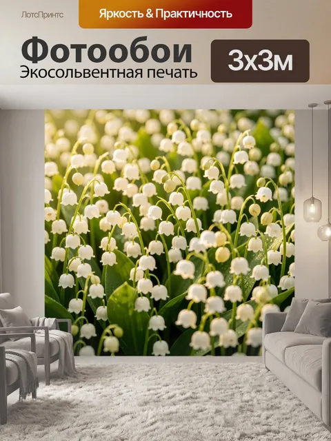 Фотообои Ландыши в мягком свете