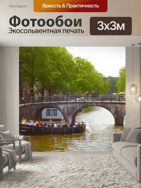 Фотообои Канал