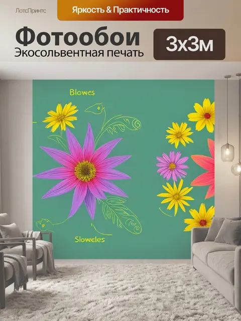 Фотообои с цветами схема