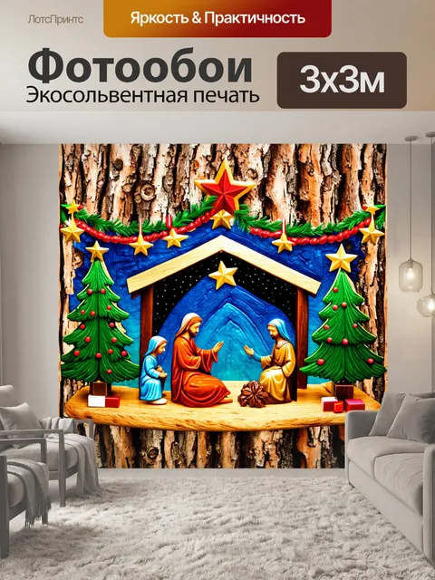 Фотообои вертеп, украшенный традиционными рождественскими звездами, елками и гирляндами, с акцентом на детали…
