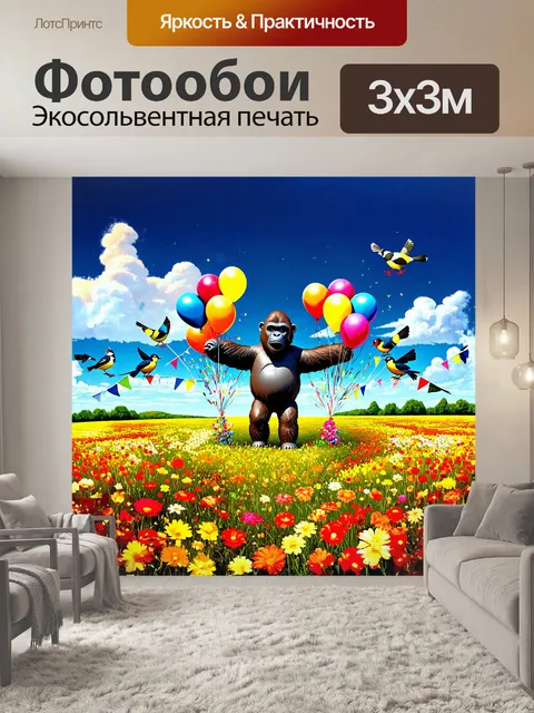 Фотообои в центре поля, полным разноцветных цветов, стоит чучело гориллы, окруженное воздушными шариками и флажками