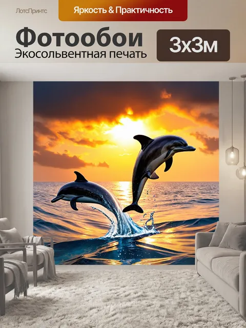 Фотообои закат над морем, облака окрашены в яркие оттенки, дельфины выпрыгивают из воды, оставляя за собой брызги…