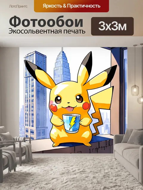 Фотообои пикачу на балконе квартиры в центре города