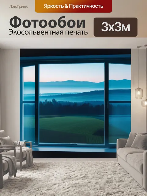 Фотообои картинки пейзаж с окна минимал