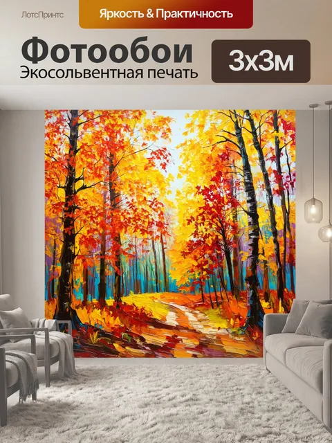 Фотообои энергию осений леса передать с помощью ярких красок в технике палитры и акриловой живописи